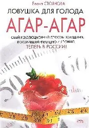 Ловушка для голода:агар-агар