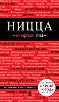 Ницца: путеводитель+карта. 3-е изд., испр. и доп.
