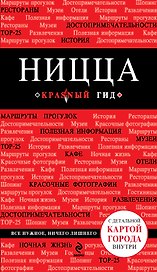 Ницца: путеводитель+карта. 3-е изд., испр. и доп.