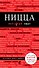 Ницца: путеводитель+карта. 3-е изд., испр. и доп. - 0