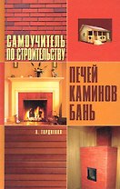Самоучитель по строительству печей, каминов,Как построить печь, каминов, бань