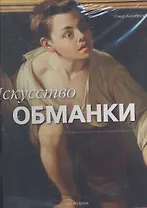 Искусство обманки