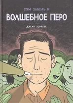 Сэм Забель и волшебное перо