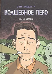 Сэм Забель и волшебное перо