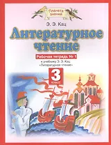 Литературное чтение: рабочая тетрадь № 1: к учебнику Э.Э. Кац "Литературное чтение": В 3 ч. Ч. 1: 3-й класс
