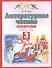 Литературное чтение: рабочая тетрадь № 1: к учебнику Э.Э. Кац "Литературное чтение": В 3 ч. Ч. 1: 3-й класс - 0