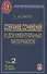 Собрание сочинений и документальных материалов. Том 2. Налоги, бюджет и государственный долг России. Книга вторая - 0