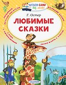 Любимые сказки - 0