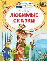 Любимые сказки