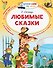Любимые сказки - 0