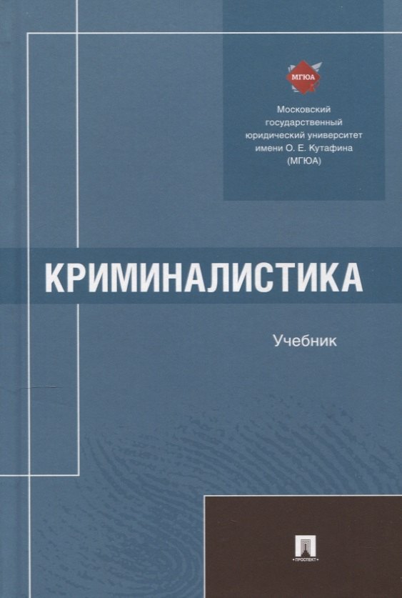 

Криминалистика. Учебник