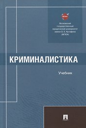 Криминалистика. Учебник