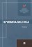 Криминалистика. Учебник - 0