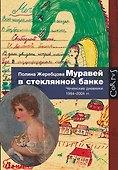 Муравей в стеклянной банке - 0