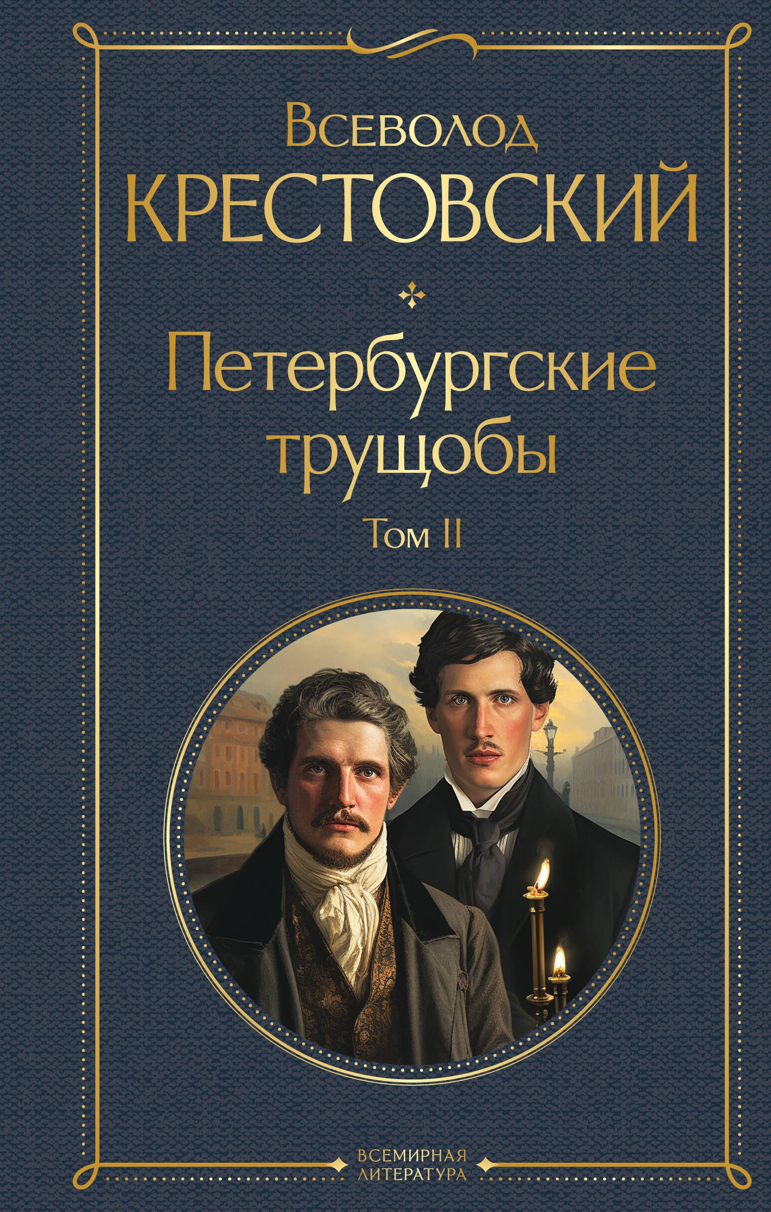 

Петербургские трущобы. Том II
