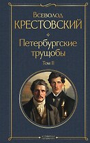 Петербургские трущобы. Том II
