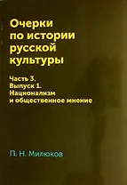 Очерки по истории русской культуры: Часть 3. Выпуск 1. Национализм и общественное мнение