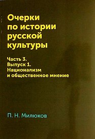 Очерки по истории русской культуры: Часть 3. Выпуск 1. Национализм и общественное мнение