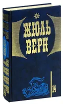 Жюль Верн. Собрание сочинений в 20 томах. Том 14. Плавучий остров. Властелин мира