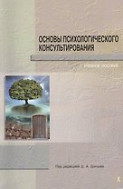 Основы психологического консультирования