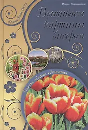 Вышиваем картины бисером