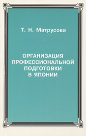 Организация профессиональной подготовки в Японии