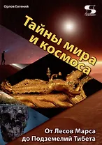 Тайны мира и космоса. От Лесов Марса до Подземелий Тибета