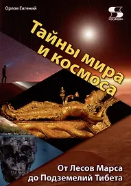 Тайны мира и космоса. От Лесов Марса до Подземелий Тибета