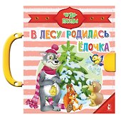 В лесу родилась ёлочка - 0