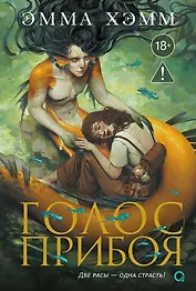 Морские глубины. 3. Голос прибоя