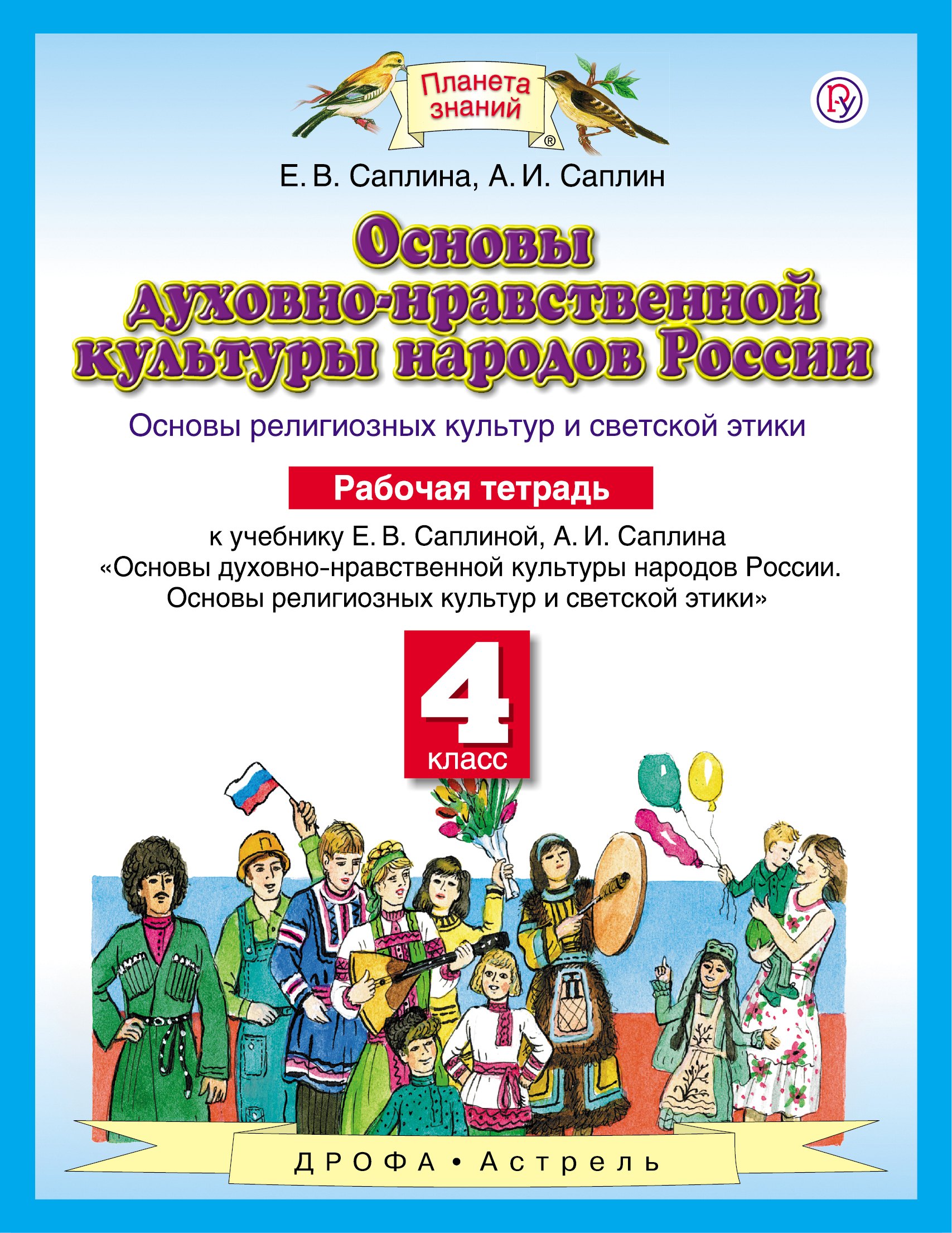

Основы духовно-нравственной культуры народов России: Основы религиозных культур и светской этики: рабочая тетрадь: 4 класс. ФГОС