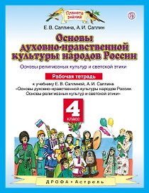 Основы духовно-нравственной культуры народов России: Основы религиозных культур и светской этики: рабочая тетрадь: 4 класс. ФГОС