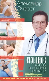 Сколиоз Жизнь в кривом зеркале