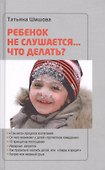Ребенок не слушается... что делать (Шишова) - 0