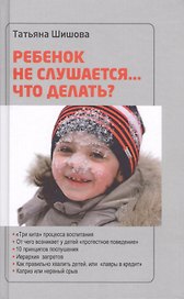 Ребенок не слушается... что делать (Шишова)