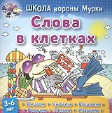 Слова в клетках