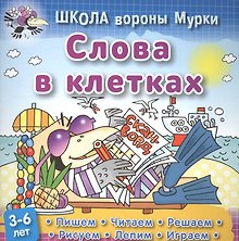 Слова в клетках