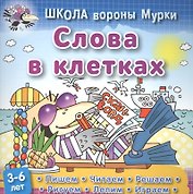 Слова в клетках