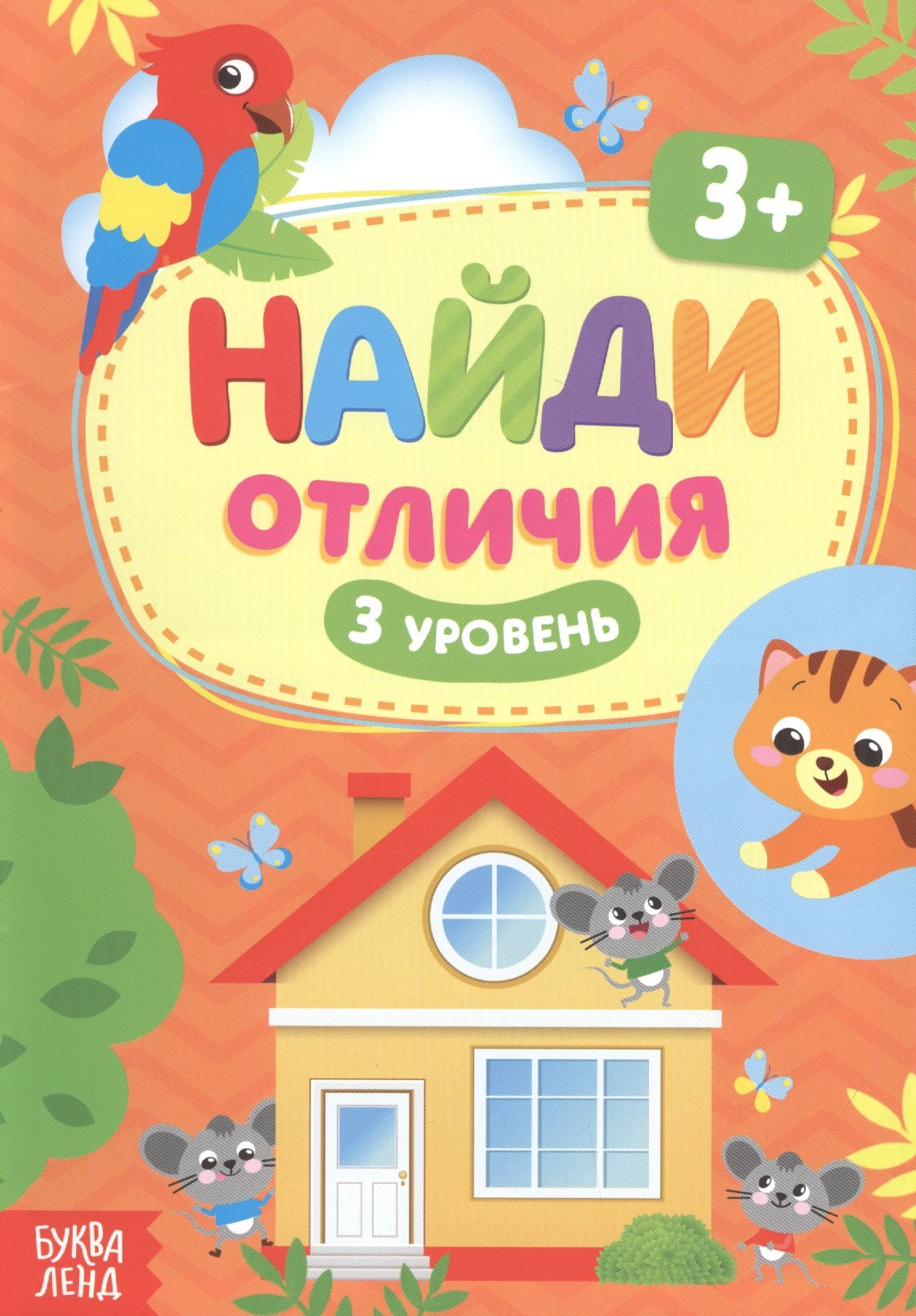 

Найди отличия. 3 уровень