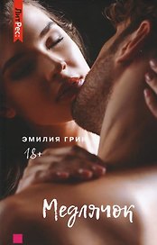 Медлячок