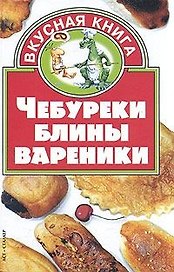 Чебуреки,блины,вареники