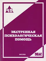 Экстренная психологическая помощь : практ. пособие