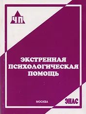 Экстренная психологическая помощь : практ. пособие