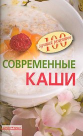 Современные каши