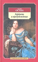 Гордость и предубеждение. Чувство и чувствительность. Эмма. Мэнсфилд-парк