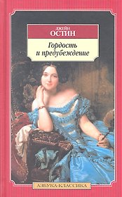 Гордость и предубеждение. Чувство и чувствительность. Эмма. Мэнсфилд-парк