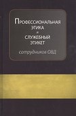 Профессиональная этика и служебный этикет…Учеб. (Аминов) - 0