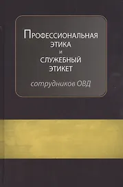 Профессиональная этика и служебный этикет…Учеб. (Аминов)