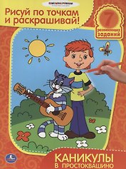 Рисуй по точкам и раскрашивай.Каникулы в Простоквашино.
