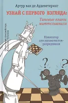 Узнай с первого взгляда: Типовые приемы миттельшпиля. Навигатор для шахматистов-разрядников